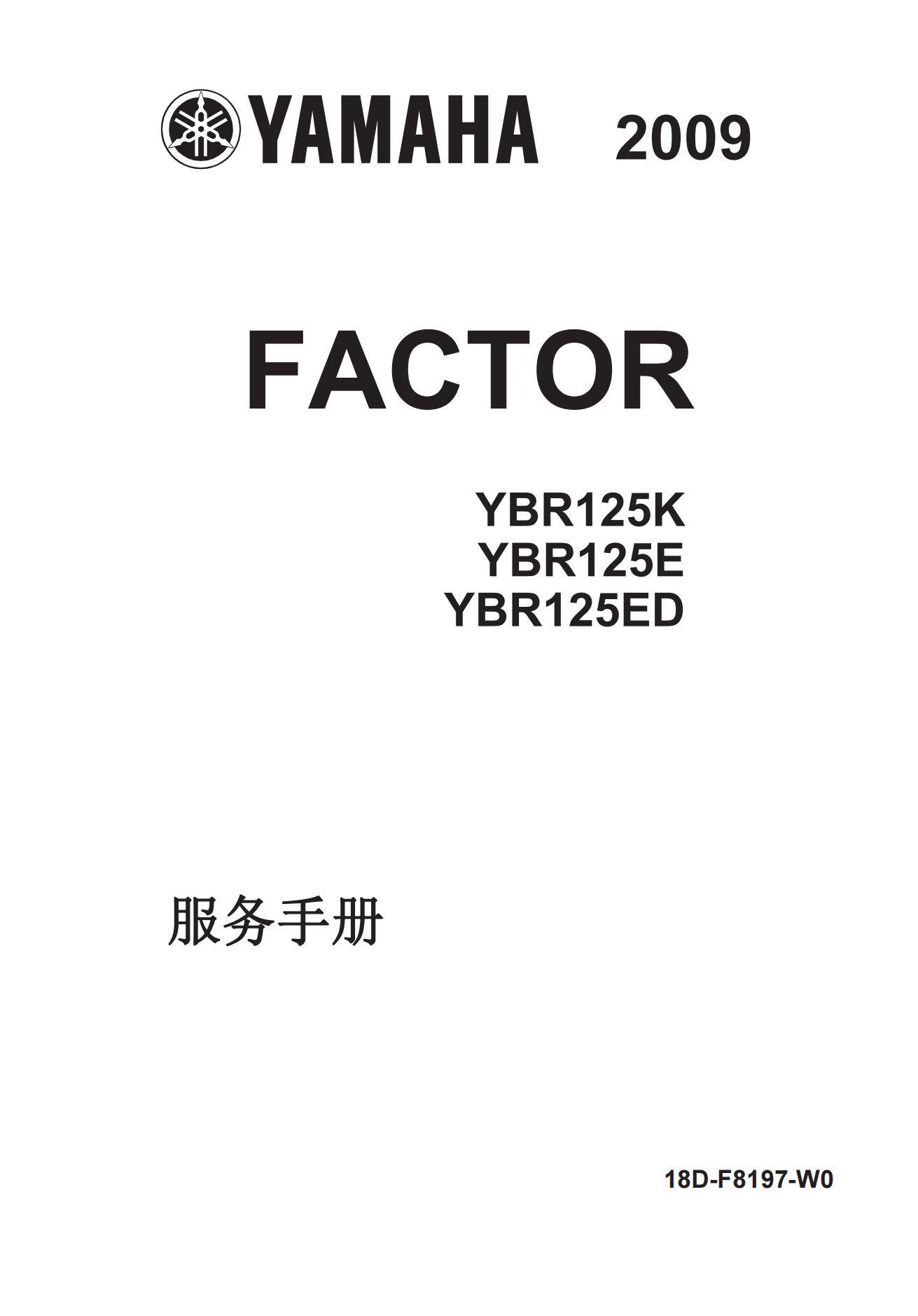 简体中文2009年雅马哈ybr125维修手册插图