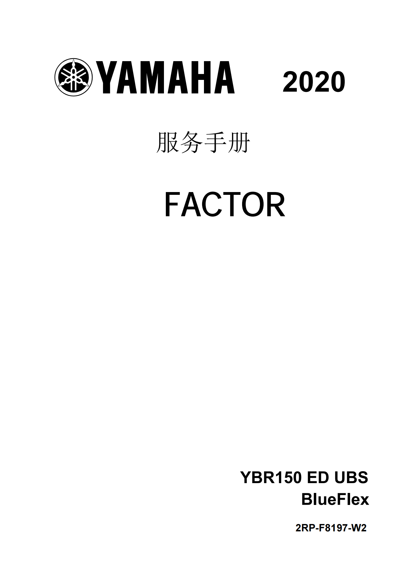 简体中文2020年雅马哈ybr150维修手册factor 150维修手册插图