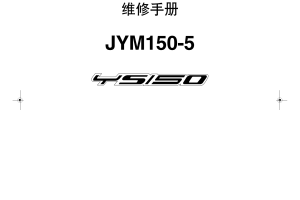 原版中文2015年雅马哈飞致150 YS150维修手册JYM150-5飞致150FAZER150维修手册