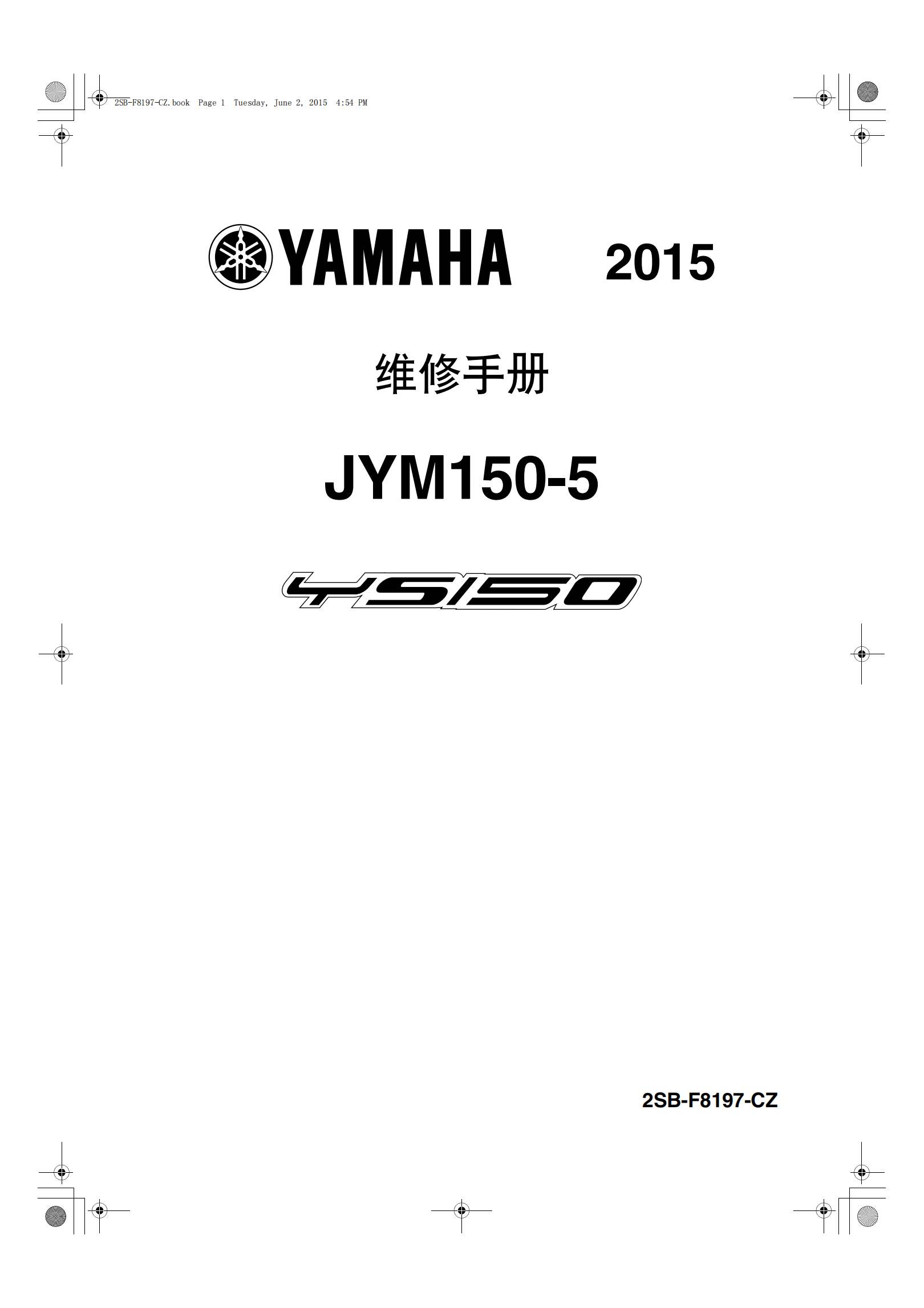 原版中文2015年雅马哈飞致150 YS150维修手册JYM150-5飞致150FAZER150维修手册插图