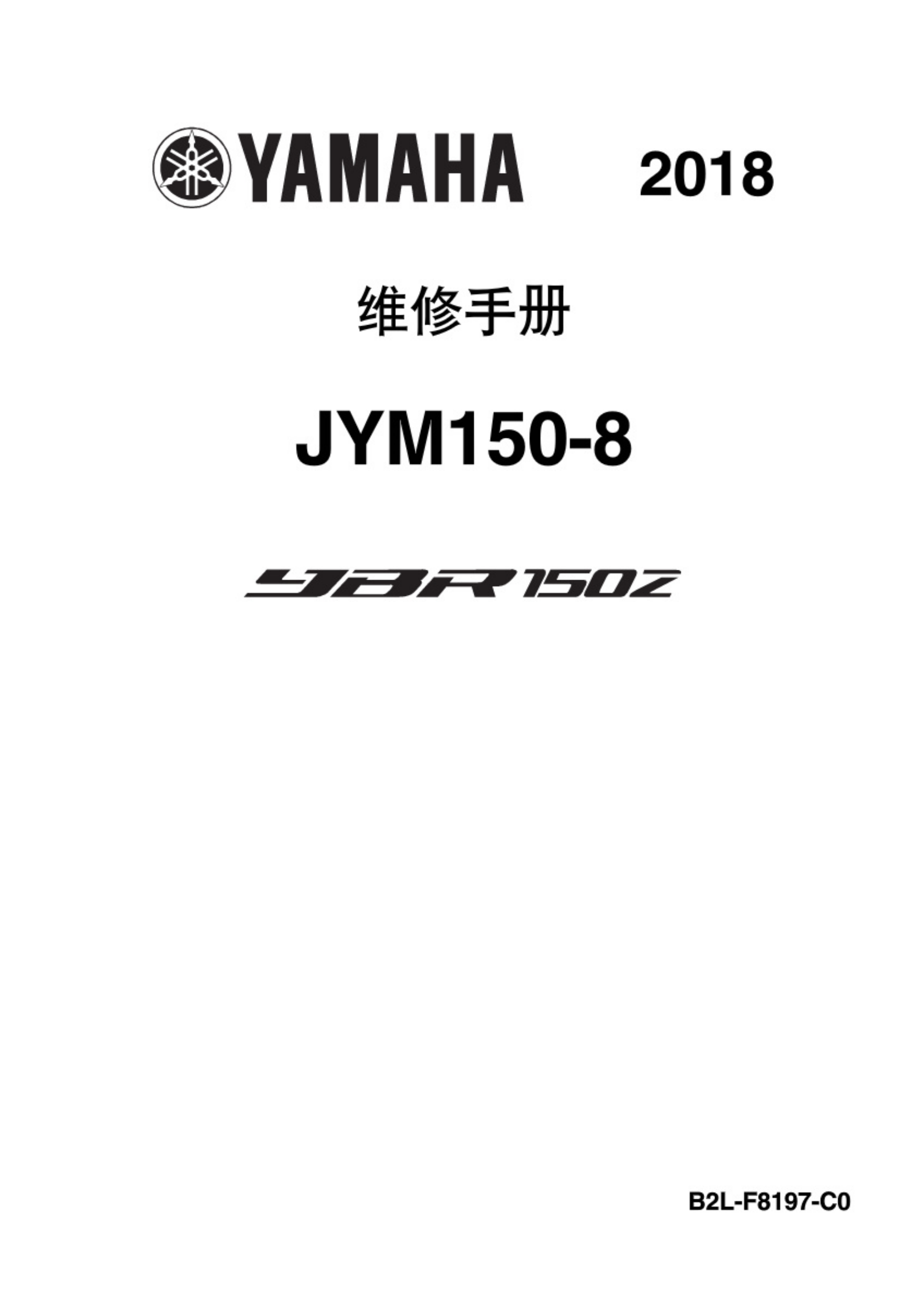 原版中文2018雅马哈天剑YBR150Z维修手册JYM150-8维修手册插图
