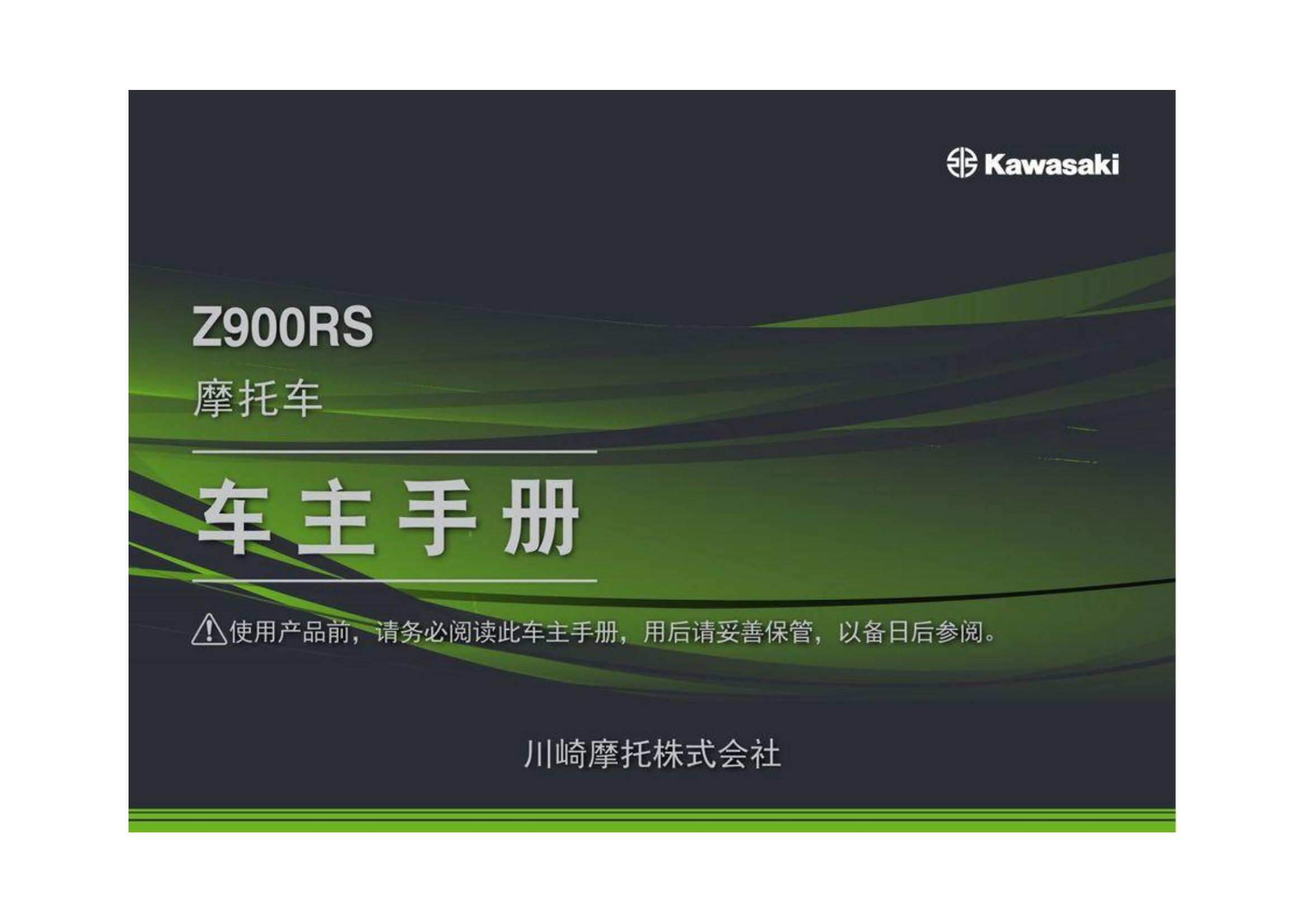 原版中文2022-2023年川崎z900rs用户手册z900rs说明书插图