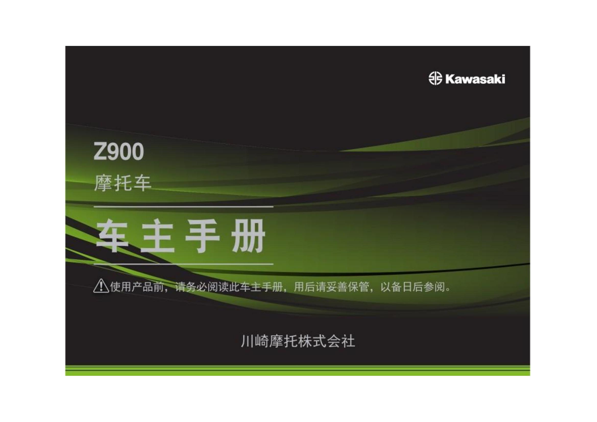 原版中文2022年川崎z900用户手册z900说明书插图