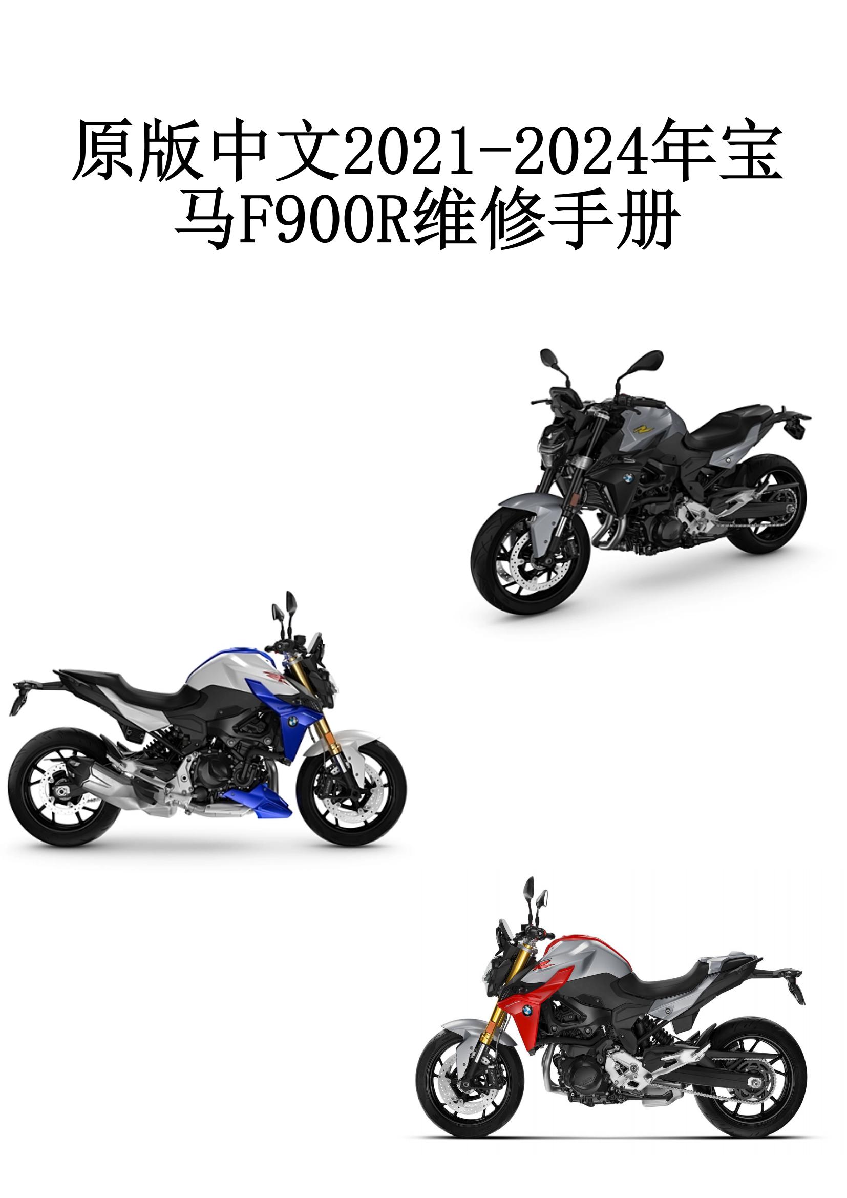 原版中文2021-2024年宝马F900R维修手册插图1