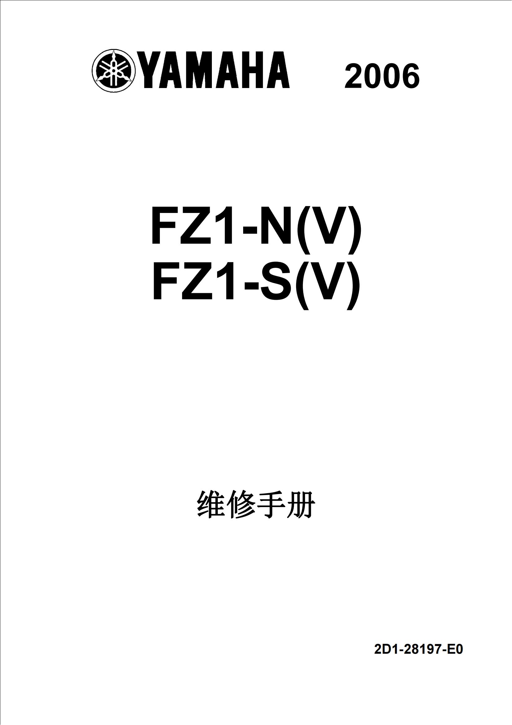 简体中文2006年雅马哈fz1n维修手册fz1s维修手册插图
