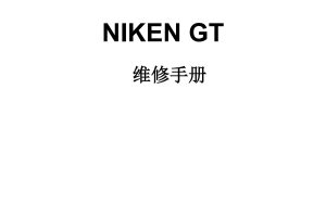 简体中文2019-2024年雅马哈NIKEN GT维修手册NIKEN维修手册